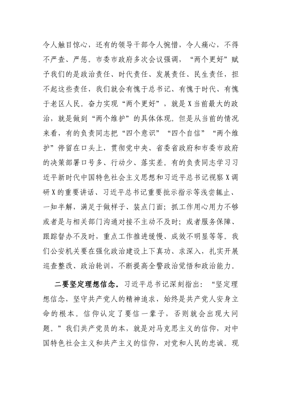 全面从严治警、正风肃纪强警为护航老区振兴发展、实现“两个更好”提供坚强保证——在专题党课上的讲话.docx_第3页