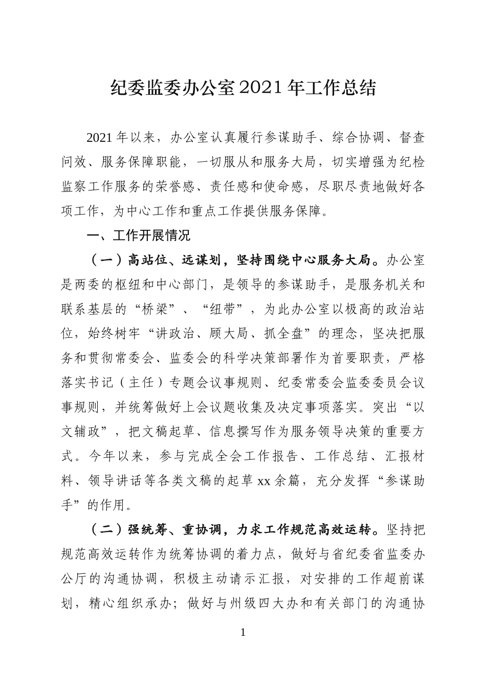 纪委监委办公室2021年工作总结.docx_第1页