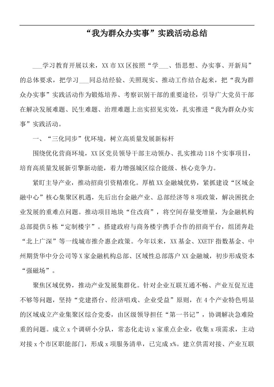 “我为群众办实事”实践活动总结.docx_第1页