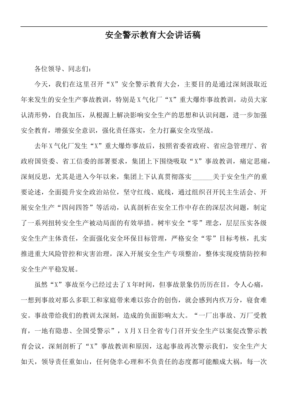 安全警示教育大会讲话稿.docx_第1页