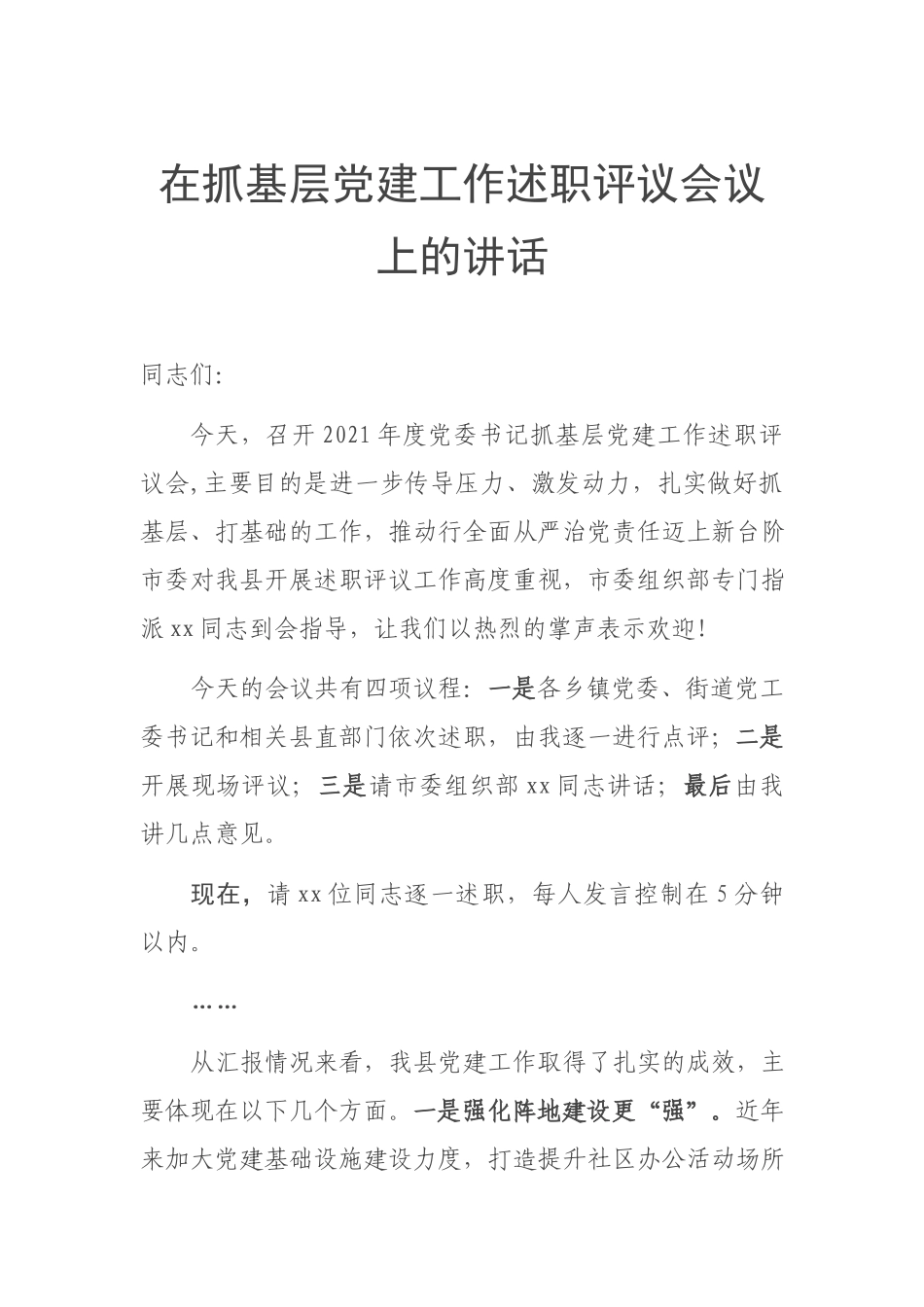 在抓基层党建工作述职评议会议上的讲话.docx_第1页