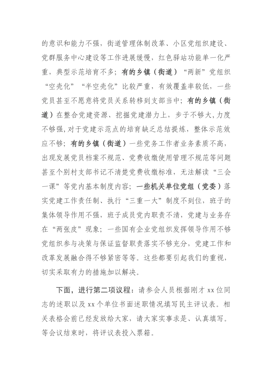 在抓基层党建工作述职评议会议上的讲话.docx_第3页