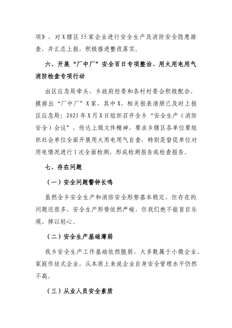 乡2021年安全生产工作总结.docx_第3页