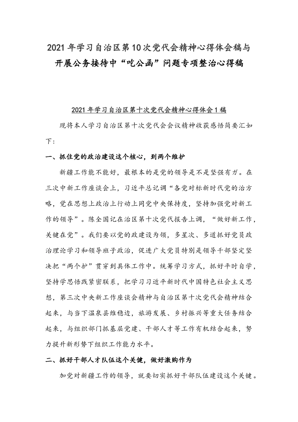 2021年学习自治区第10次党代会精神心得体会稿与开展公务接待中“吃公函”问题专项整治心得稿.docx_第1页
