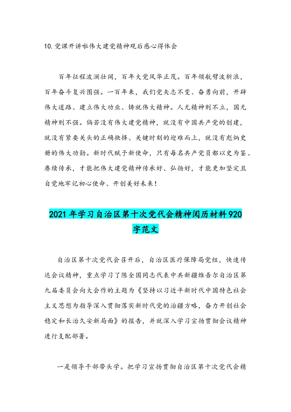 2021年党课《伟大建党精神》观后感文与学习自治区第十次党代会精神阅历材料.docx_第3页