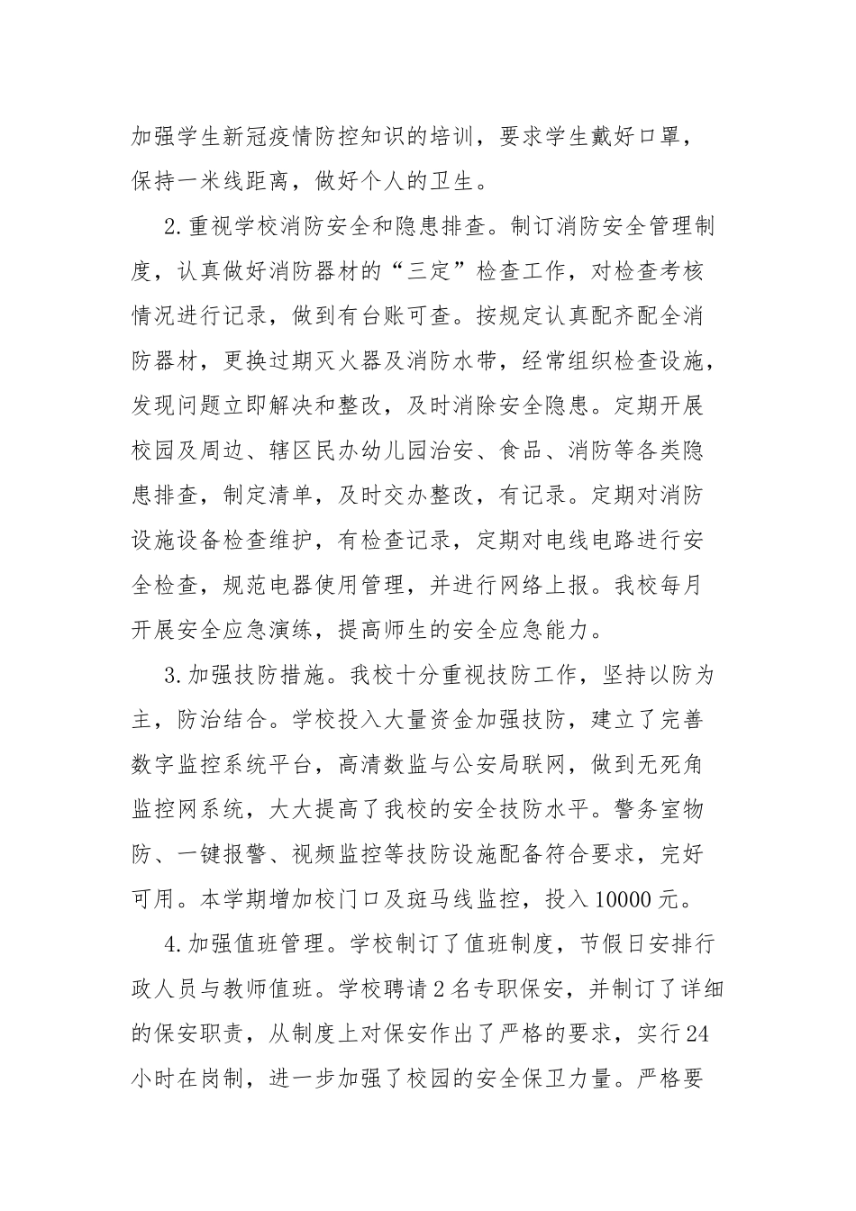 2020——2021学年度第一学期安全工作总结.docx_第3页