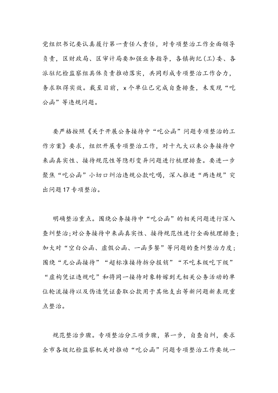 2021年开展公务接待中“吃公函”问题专项整治心得体会与全面学习自治区第10次党代会精神心得体会稿.docx_第2页