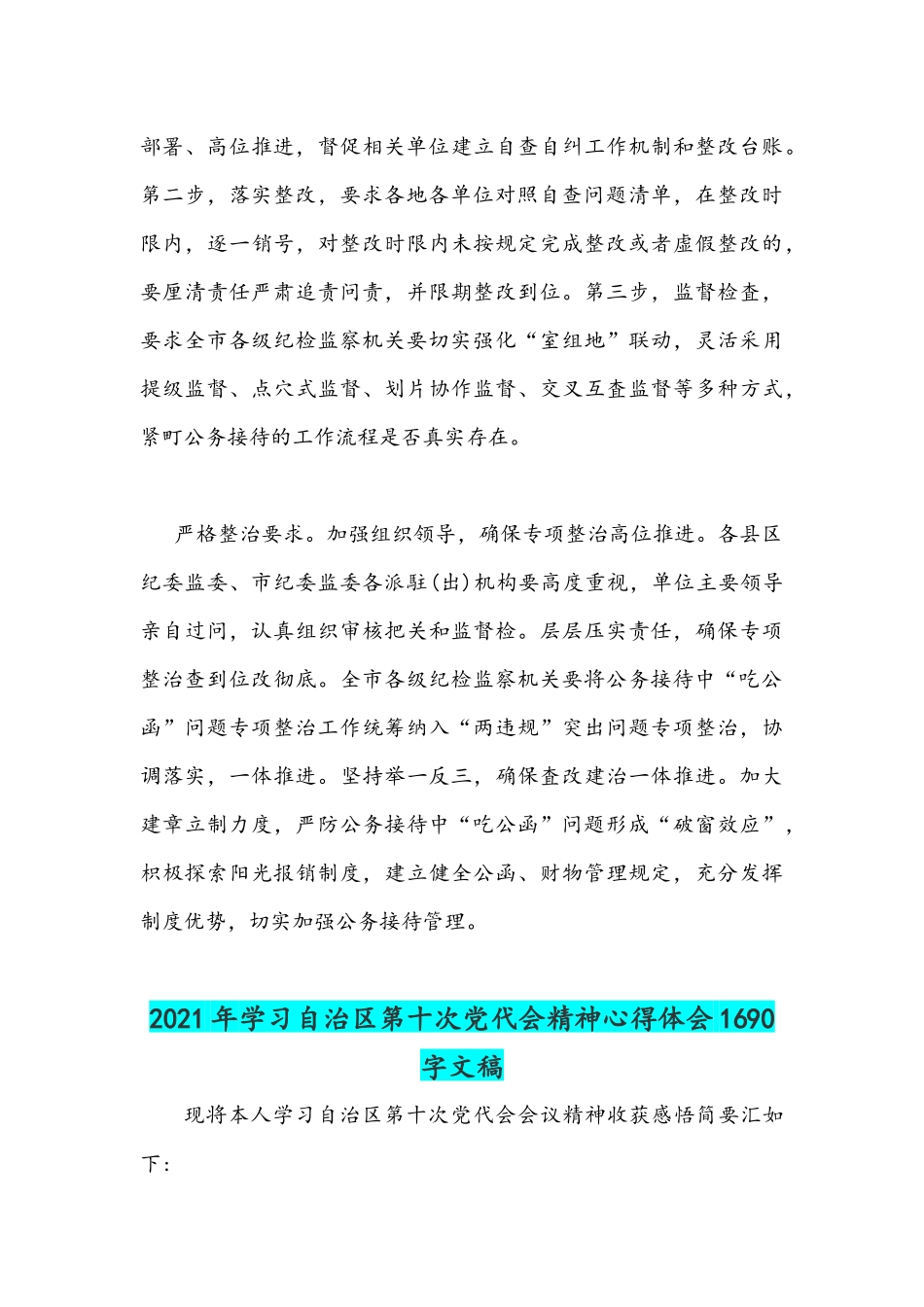 2021年开展公务接待中“吃公函”问题专项整治心得体会与全面学习自治区第10次党代会精神心得体会稿.docx_第3页
