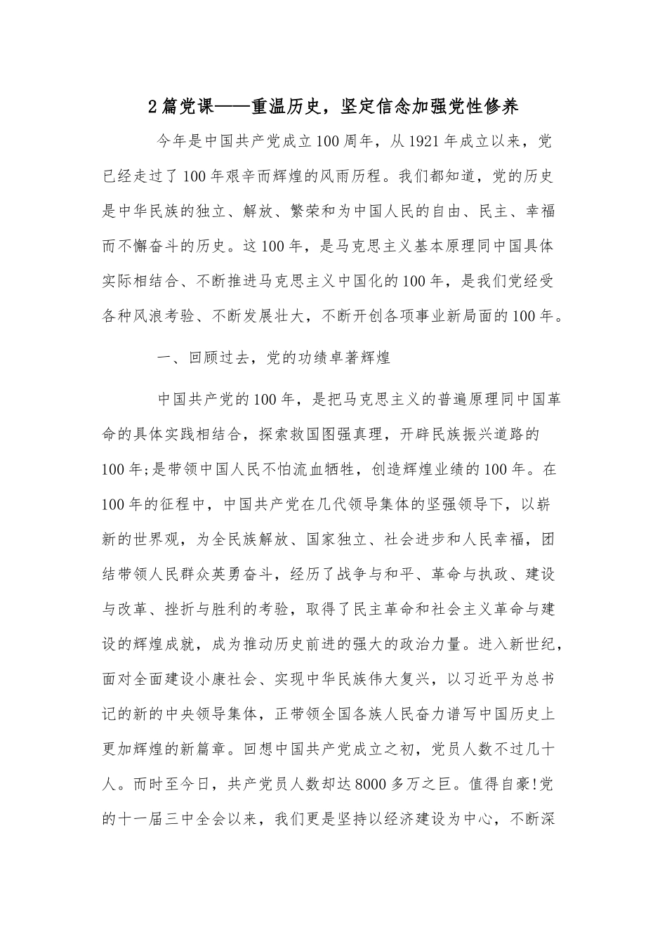 2篇党课——重温历史坚定信念加强党性修养.docx_第1页