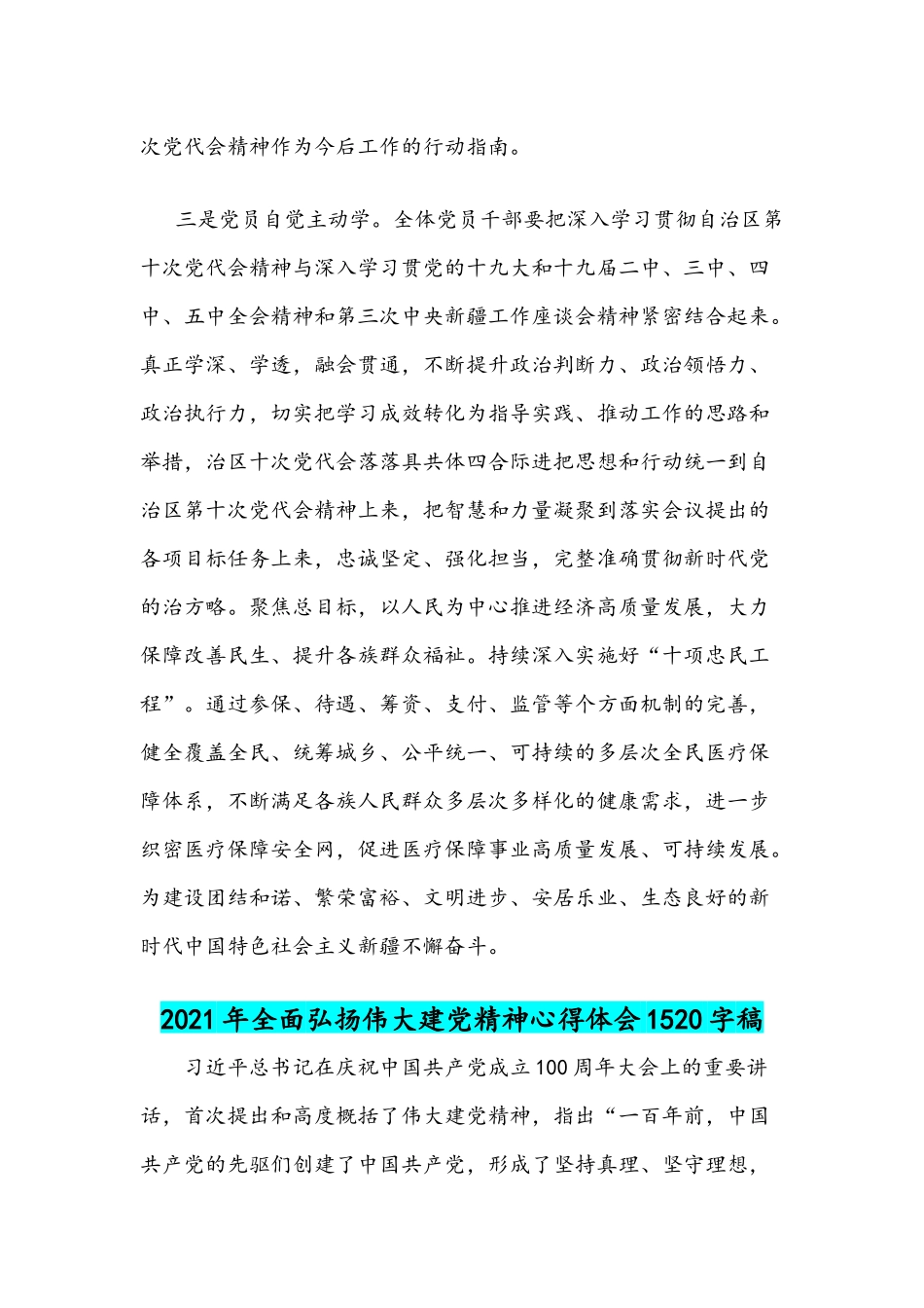 2021年全面贯彻认真学习自治区第十次党代会精神心得体会与弘扬伟大建党精神心得体会稿.docx_第2页