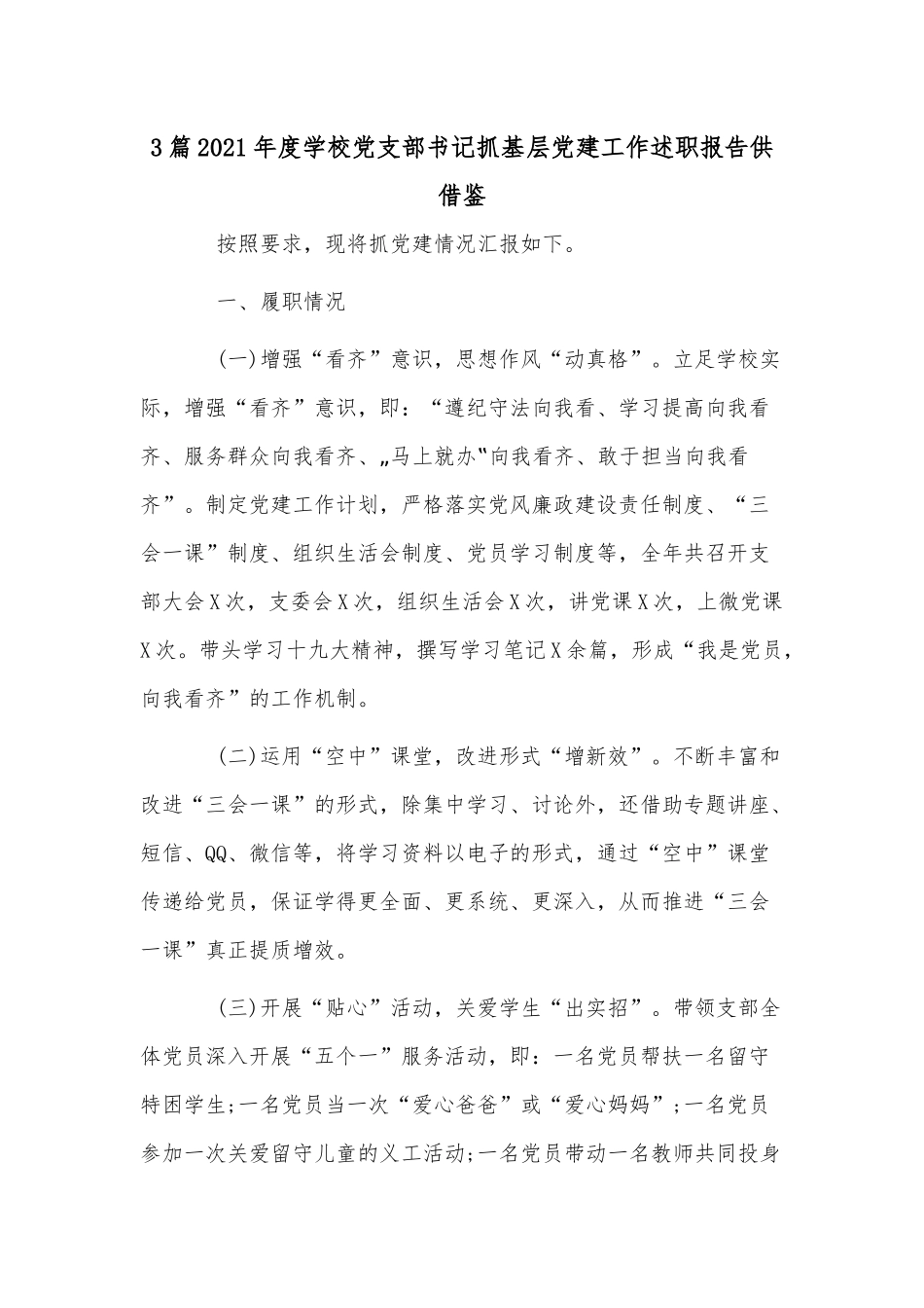 3篇2021年度学校党支部书记抓基层党建工作述职报告供借鉴.docx_第1页