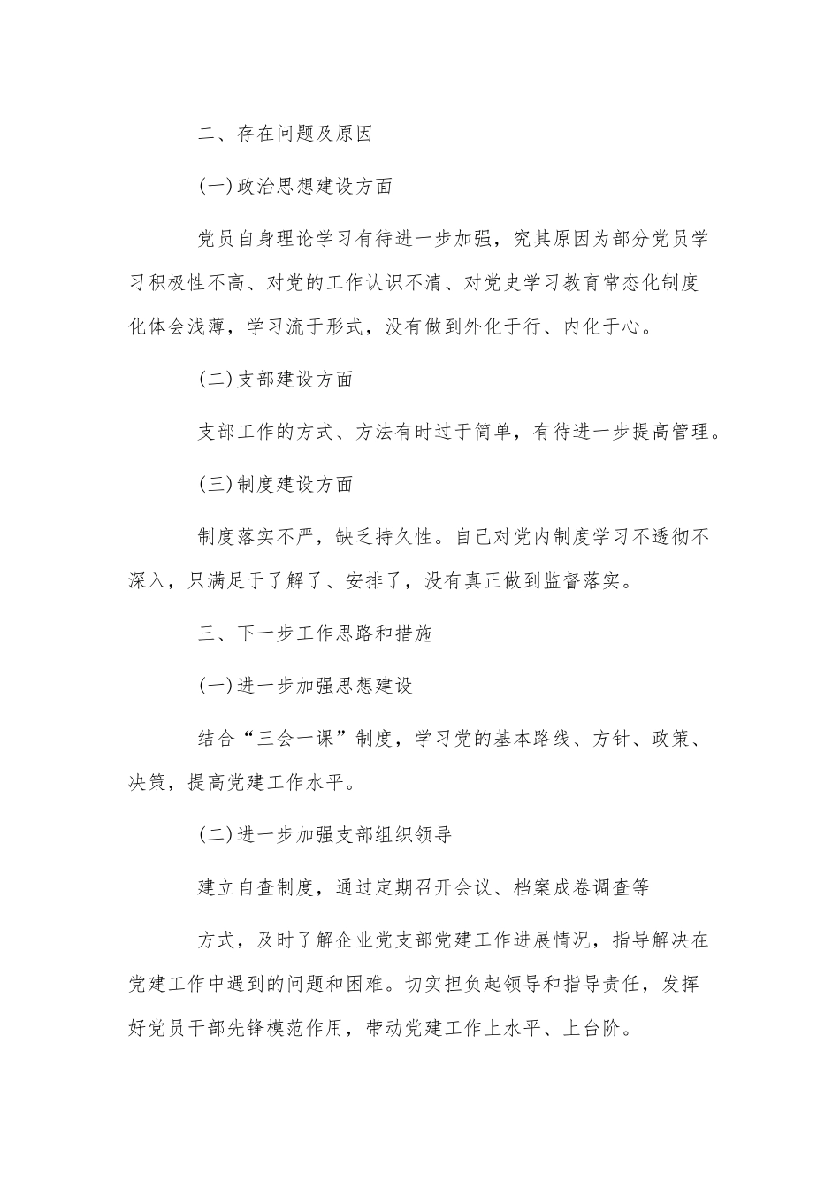 3篇公司党支部书记抓基层党建工作述职报告供借鉴.docx_第2页