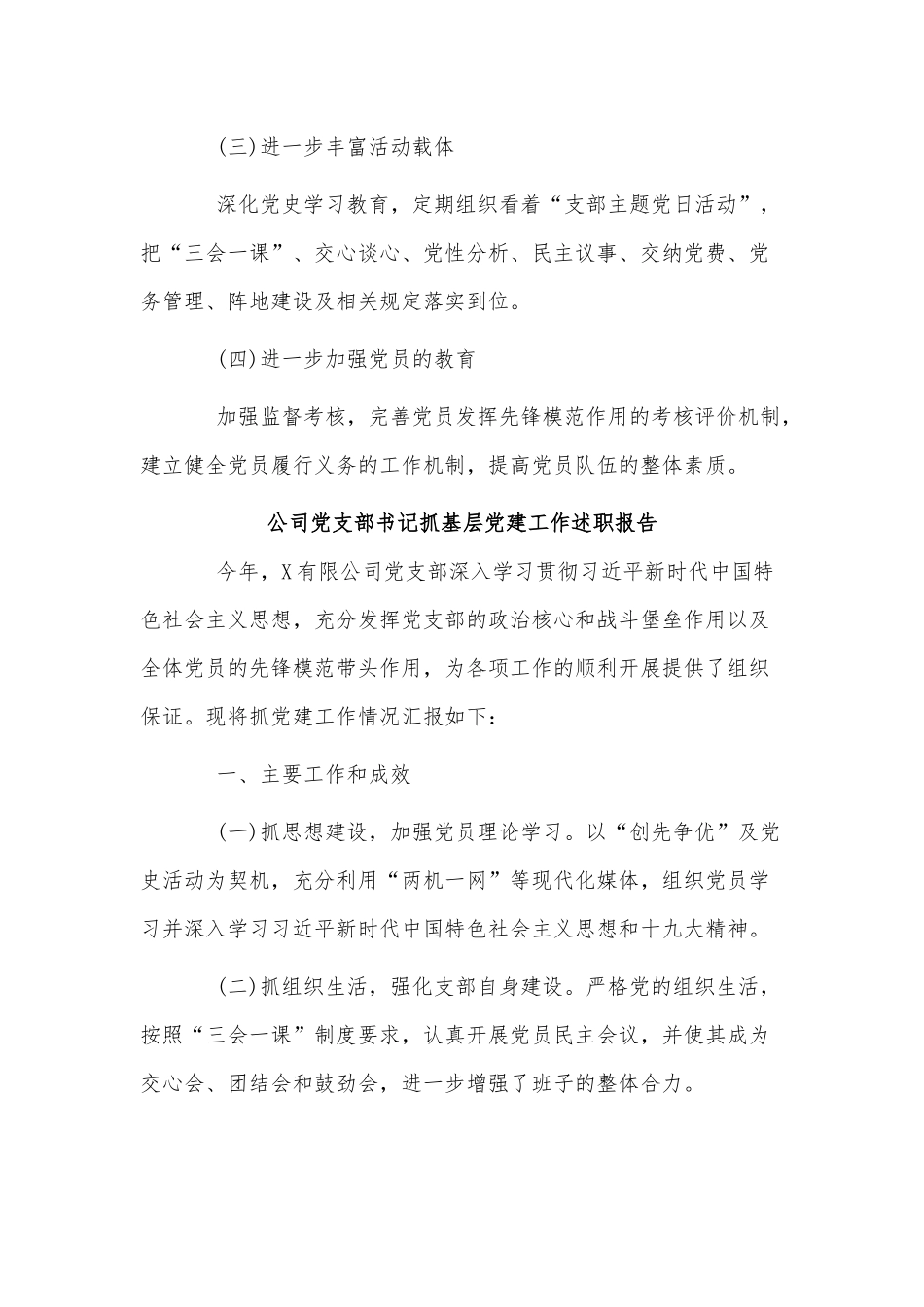 3篇公司党支部书记抓基层党建工作述职报告供借鉴.docx_第3页