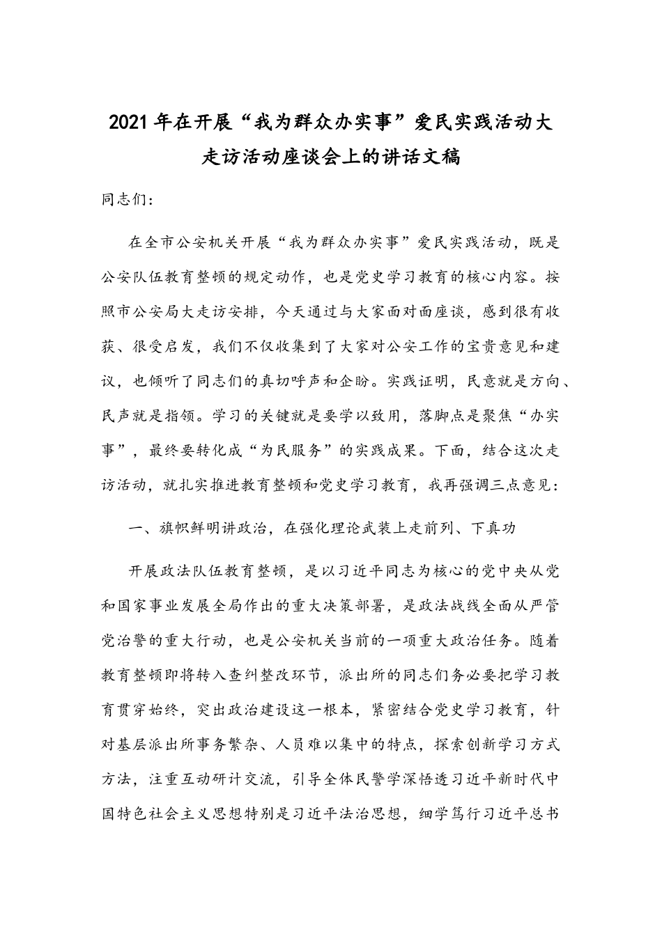 2021年在开展“我为群众办实事”爱民实践活动大走访活动座谈会上的讲话文稿.docx_第1页