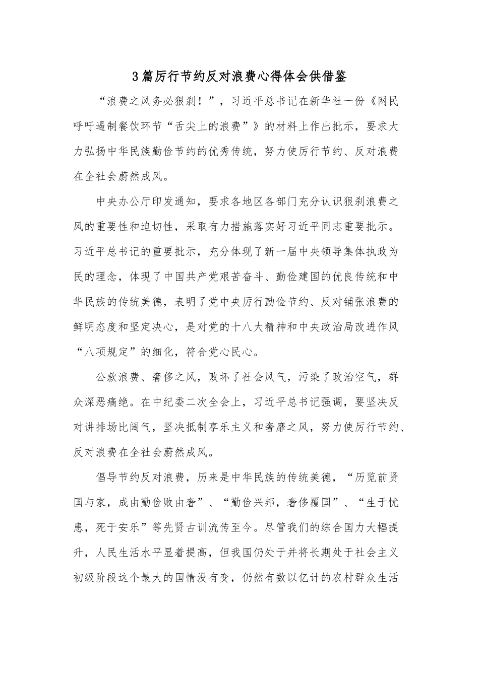3篇厉行节约反对浪费心得体会供借鉴.docx_第1页