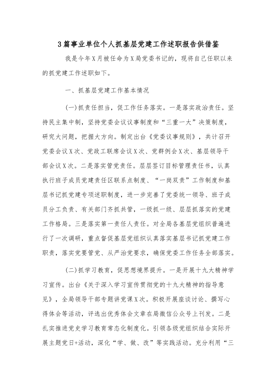 3篇事业单位个人抓基层党建工作述职报告供借鉴.docx_第1页