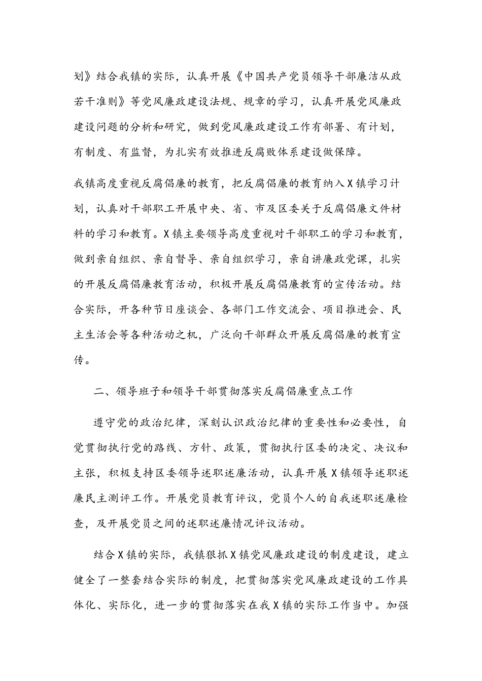 2021年镇党委关于落实党风廉政建设责任制工作情况的自检自查报告文稿.docx_第2页