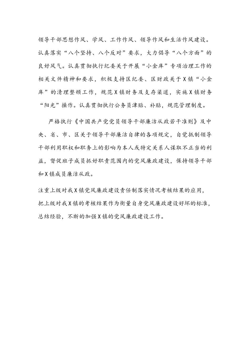 2021年镇党委关于落实党风廉政建设责任制工作情况的自检自查报告文稿.docx_第3页