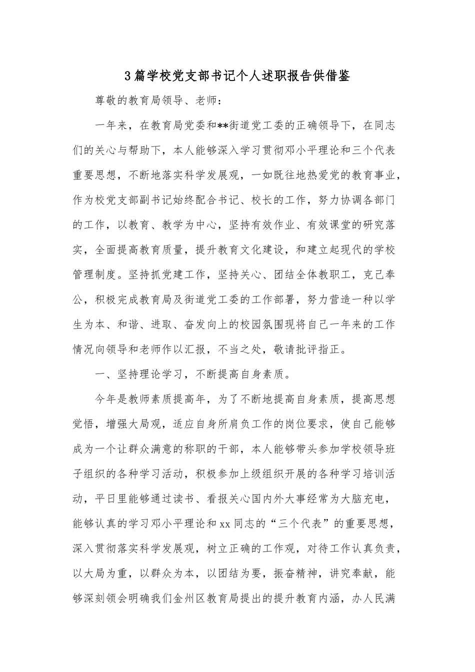 3篇学校党支部书记个人述职报告供借鉴.docx_第1页