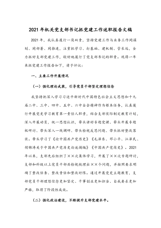 2021年机关党支部书记抓党建工作述职报告文稿.docx