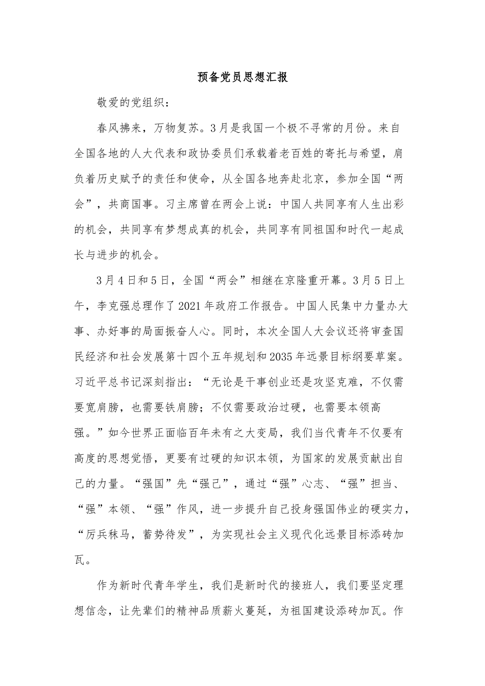 4篇预备党员思想汇报供借鉴.docx_第3页