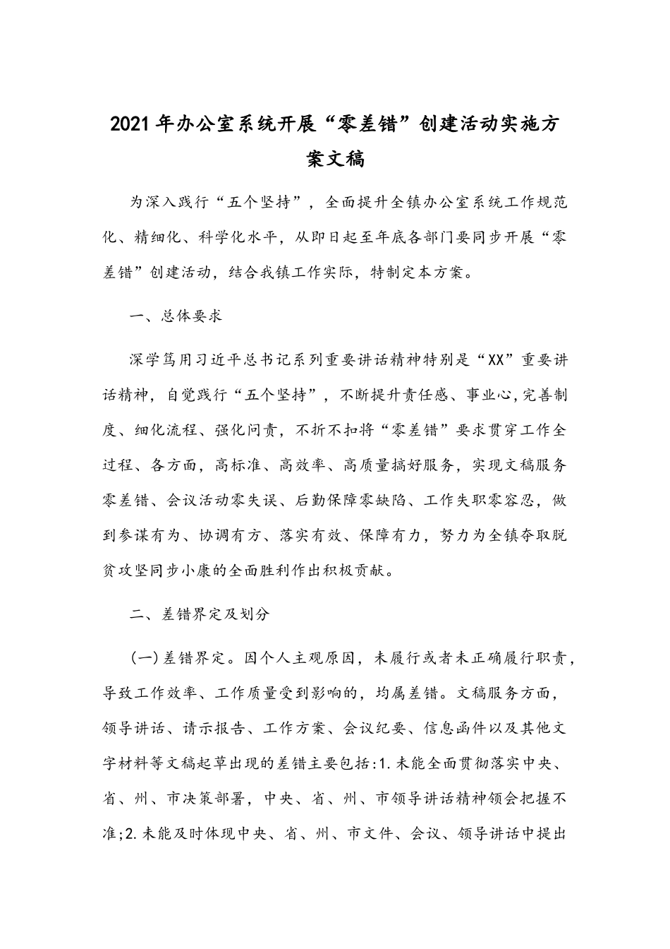 2021年办公室系统开展“零差错”创建活动实施方案文稿.docx_第1页