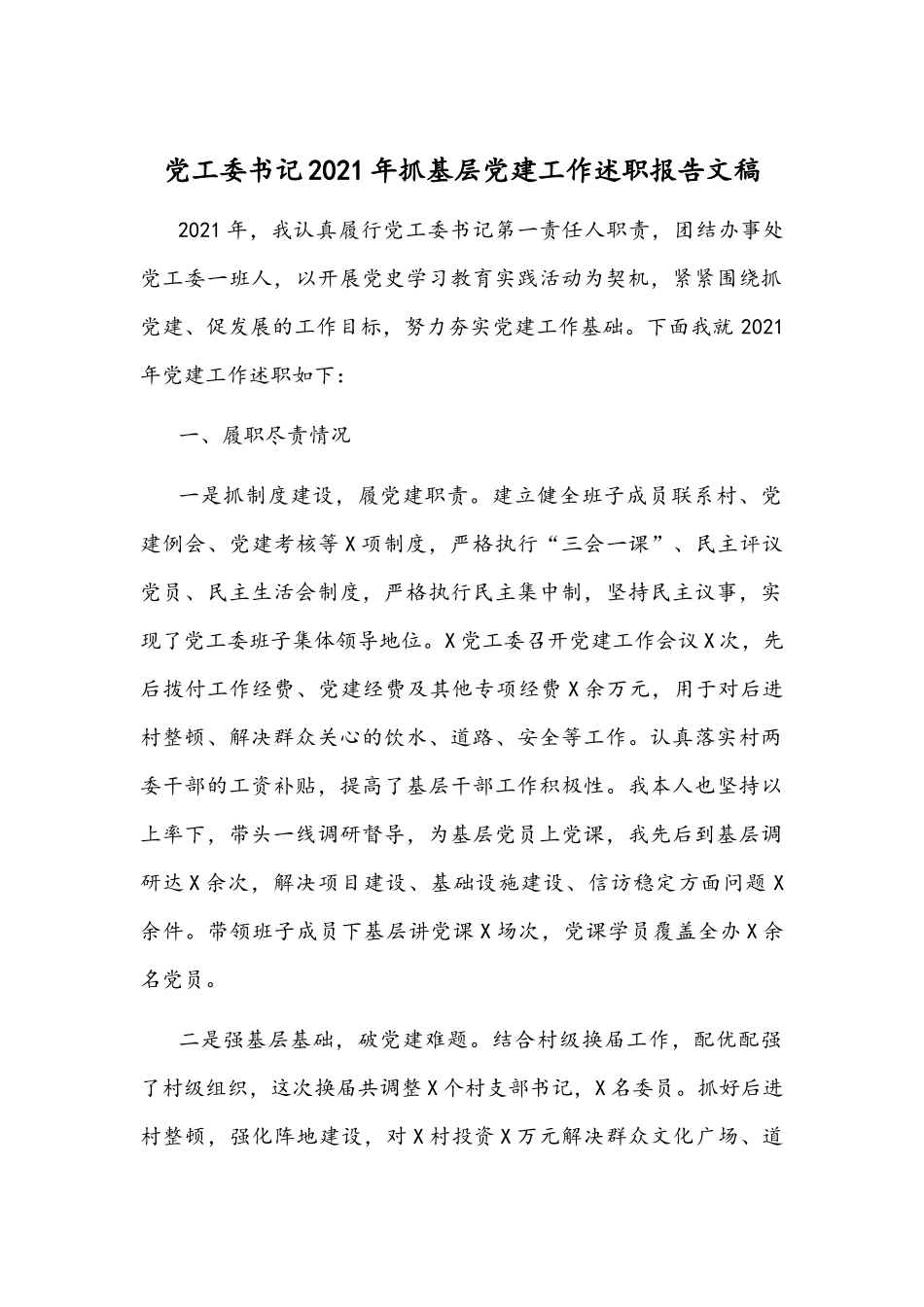 党工委书记2021年抓基层党建工作述职报告文稿.docx_第1页
