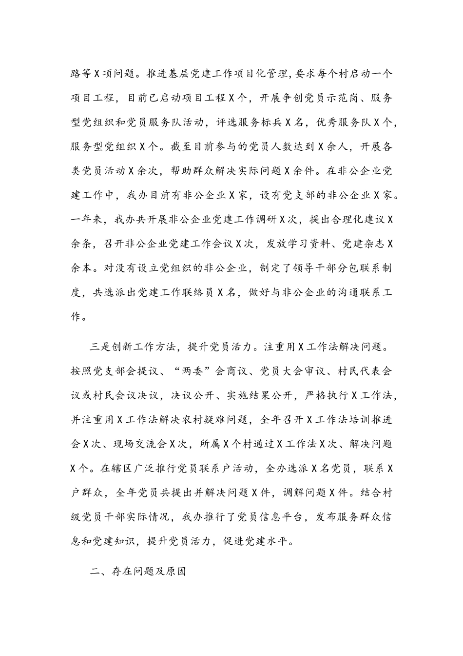 党工委书记2021年抓基层党建工作述职报告文稿.docx_第2页