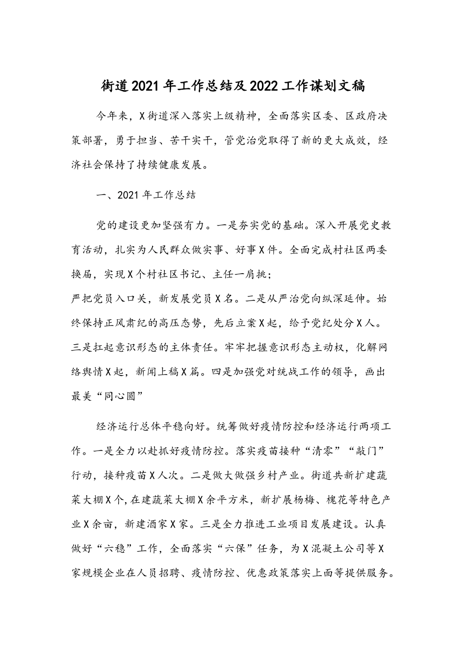 街道2021年工作总结及2022工作谋划文稿.docx_第1页