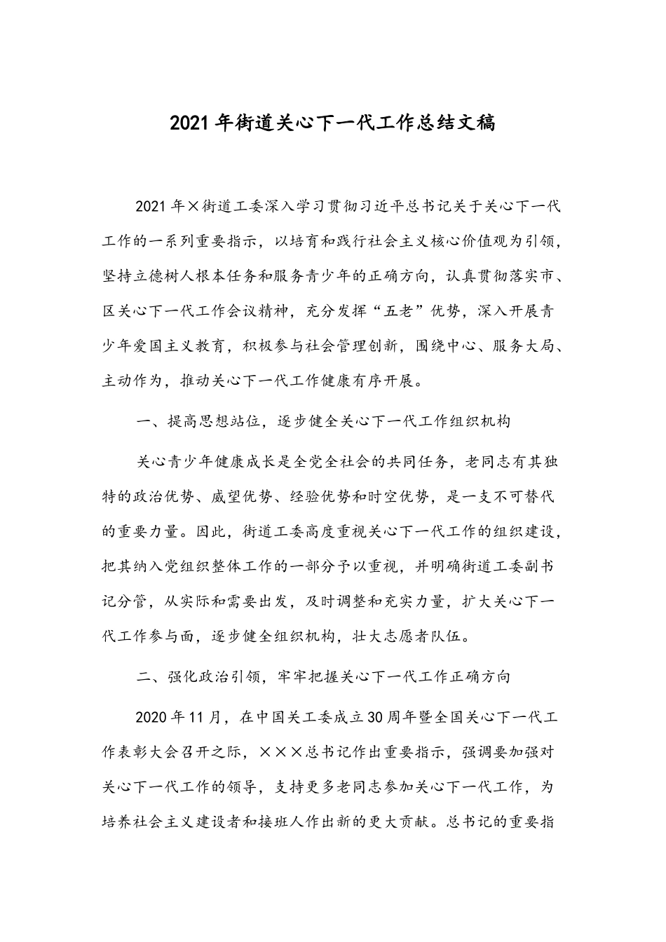 2021年街道关心下一代工作总结文稿.docx_第1页