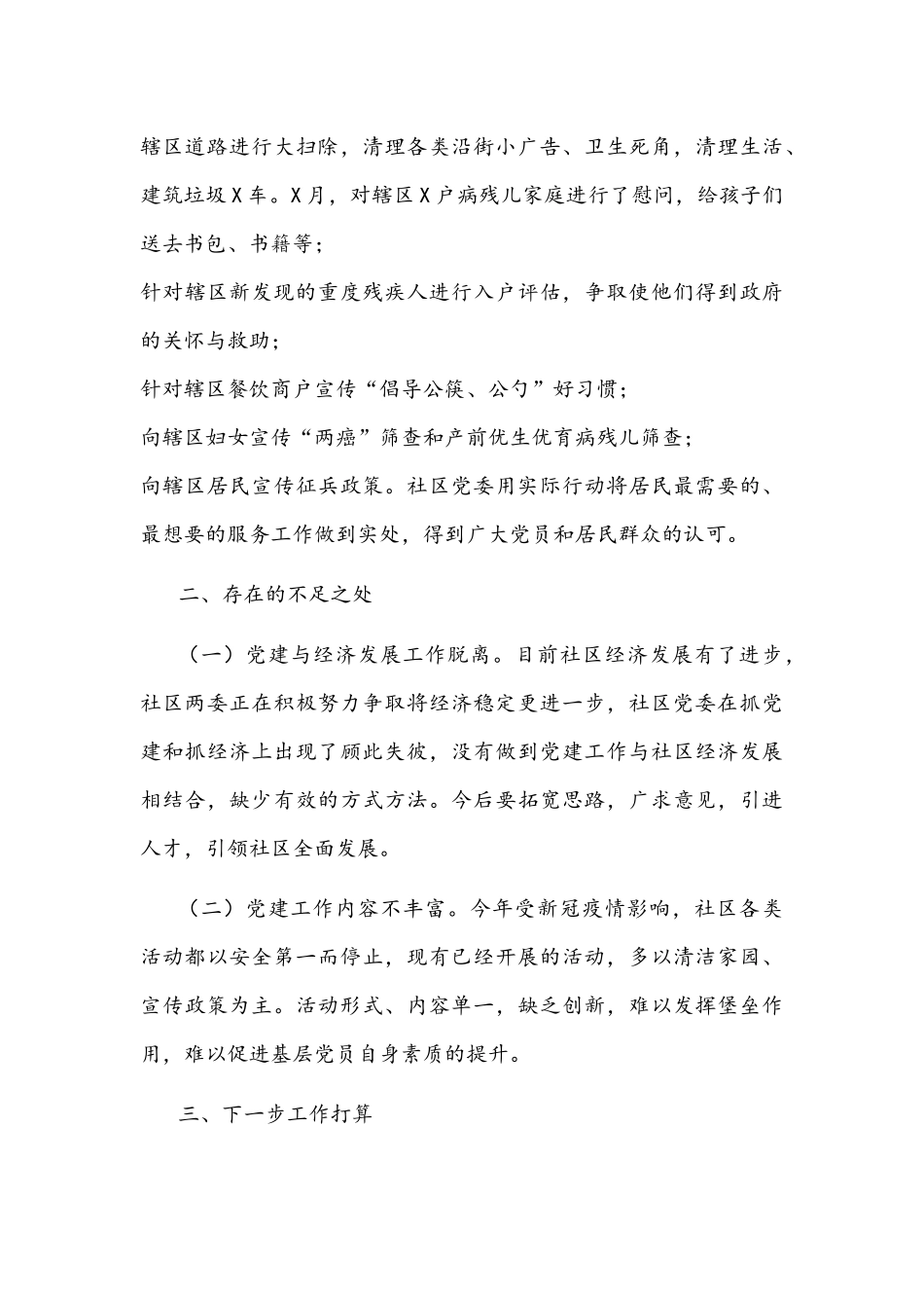 2021年社区党委书记党建工作汇报发言材料文稿.docx_第3页