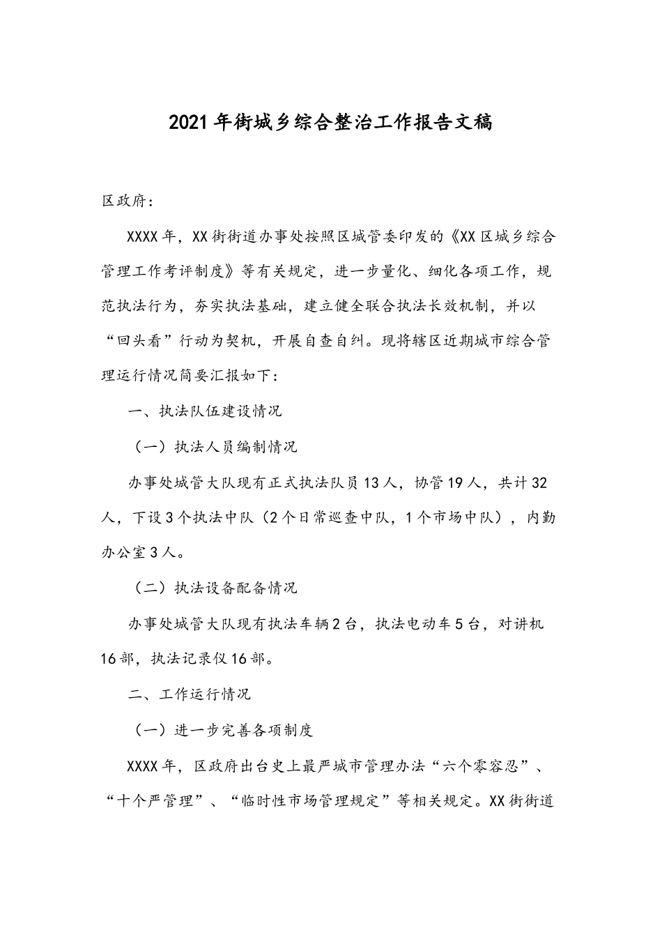 2021年街城乡综合整治工作报告文稿.docx_第1页