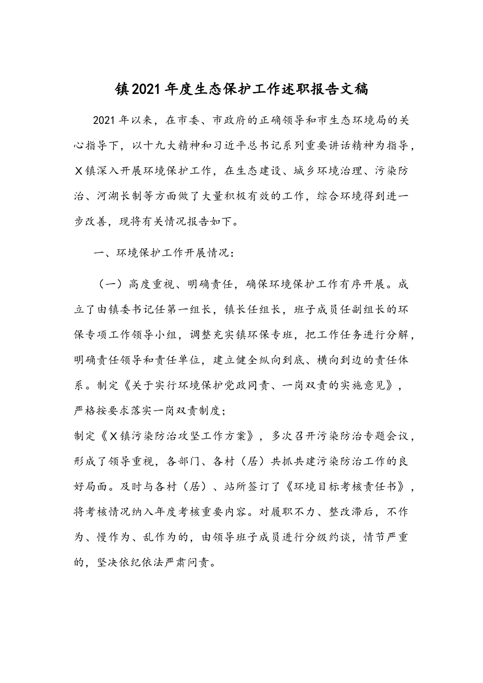 镇2021年度生态保护工作述职报告文稿.docx_第1页