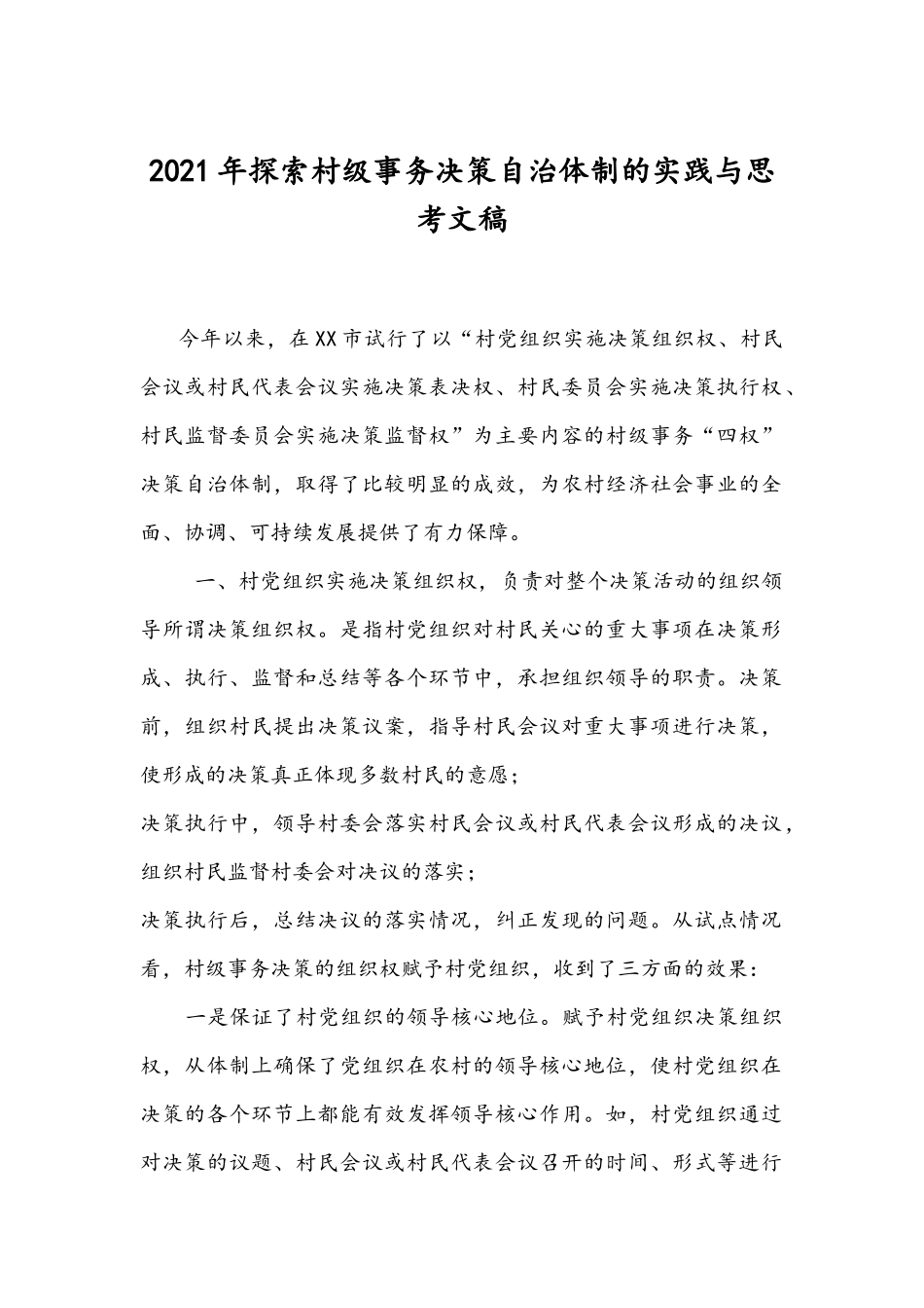 2021年探索村级事务决策自治体制的实践与思考文稿.docx_第1页