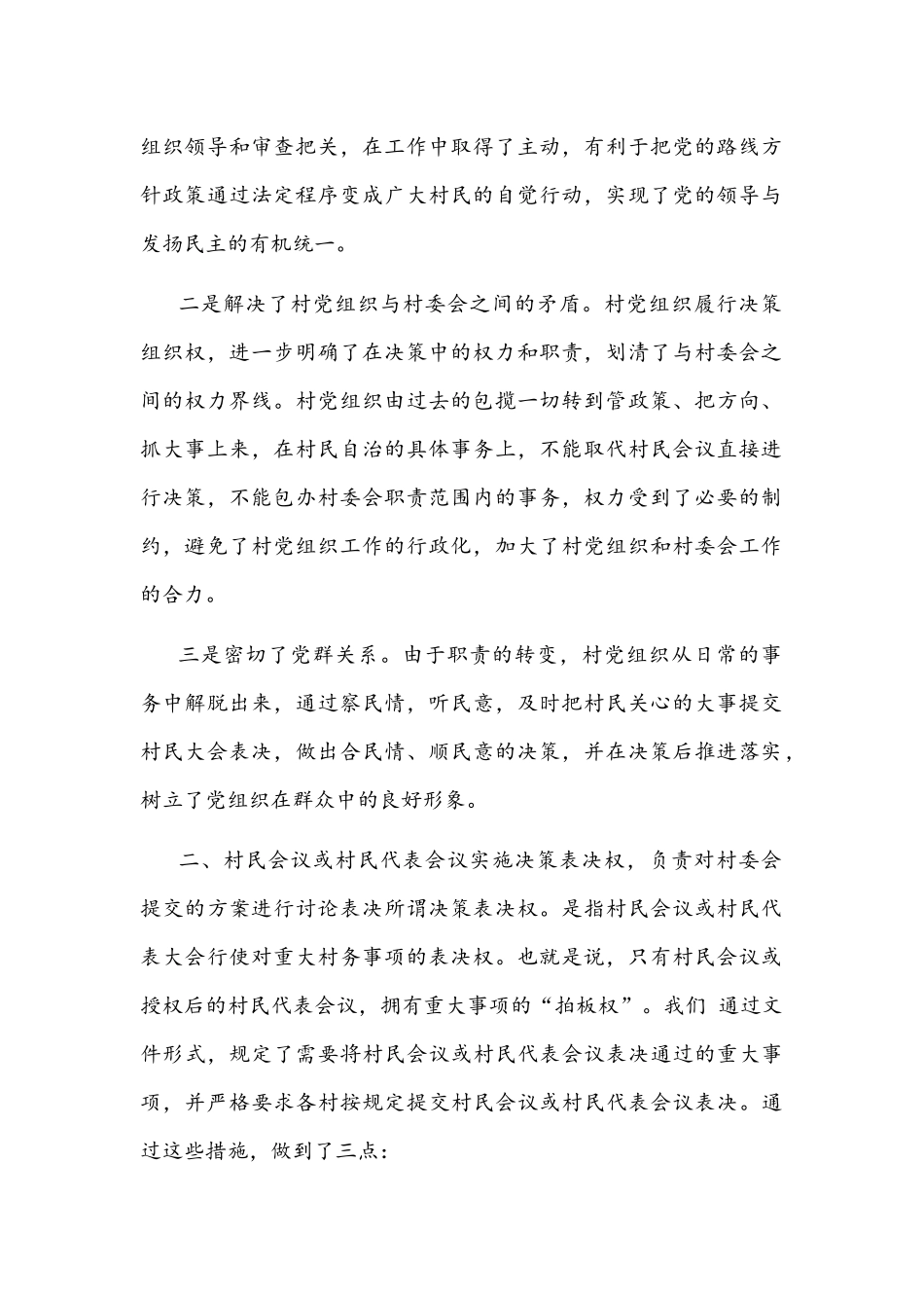 2021年探索村级事务决策自治体制的实践与思考文稿.docx_第2页