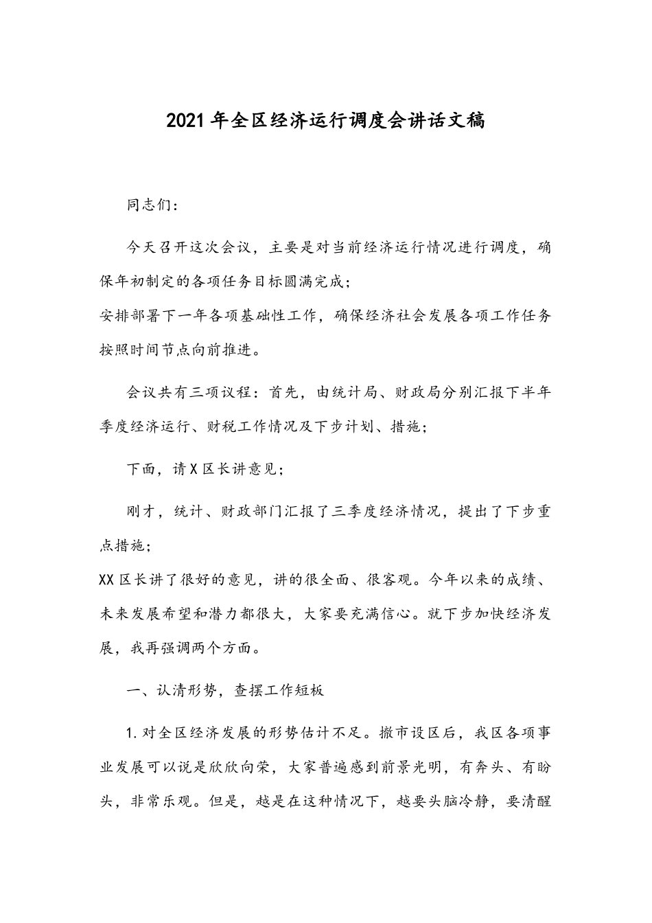 2021年全区经济运行调度会讲话文稿.docx_第1页