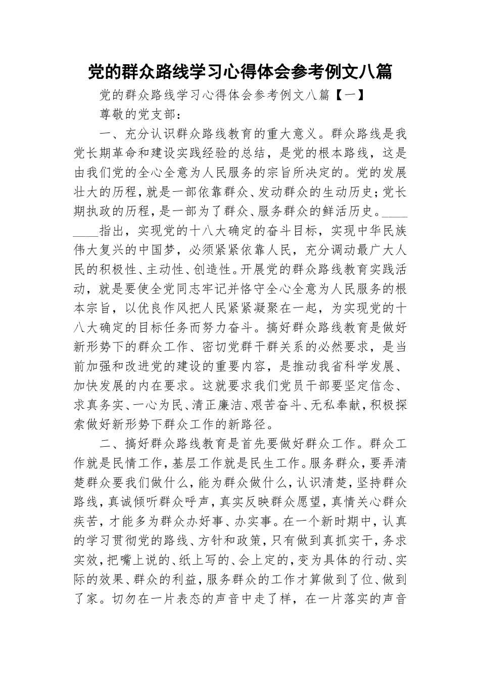 党的群众路线学习心得体会参考例文八篇.doc_第1页