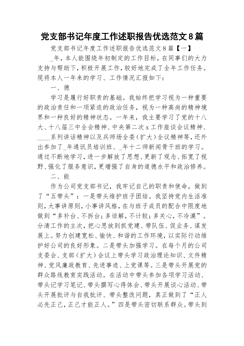 党支部书记年度工作述职报告优选范文8篇.doc_第1页