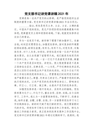 党支部书记讲党课讲稿2021年.doc