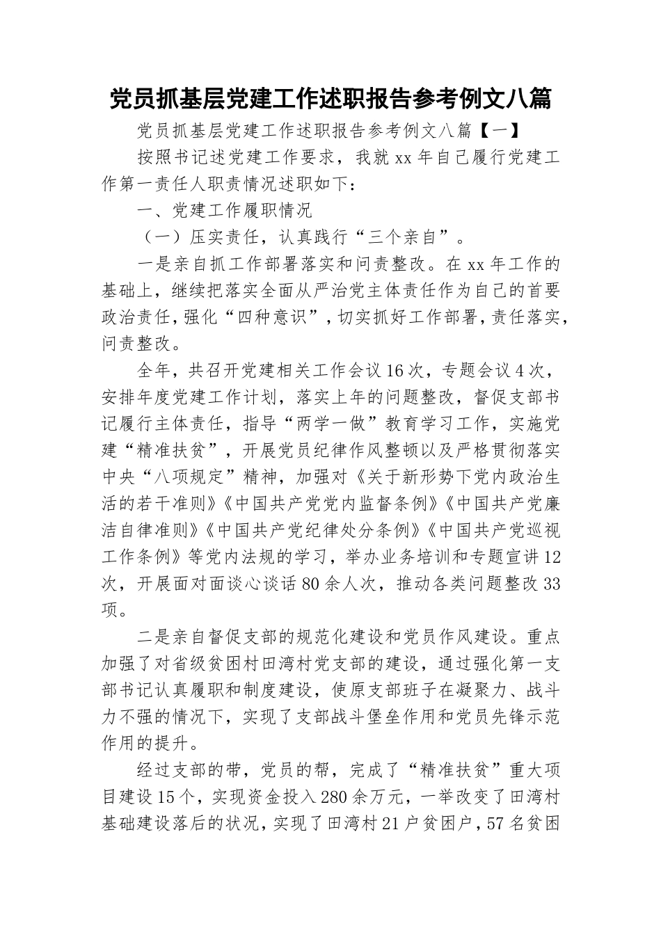 党员抓基层党建工作述职报告参考例文八篇.doc_第1页