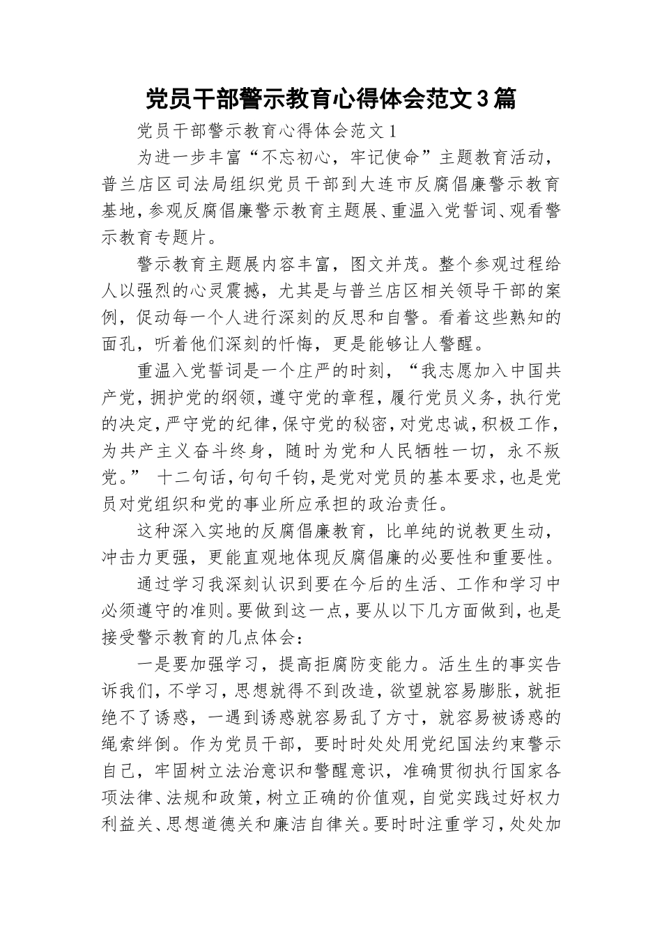 党员干部警示教育心得体会范文3篇.doc_第1页