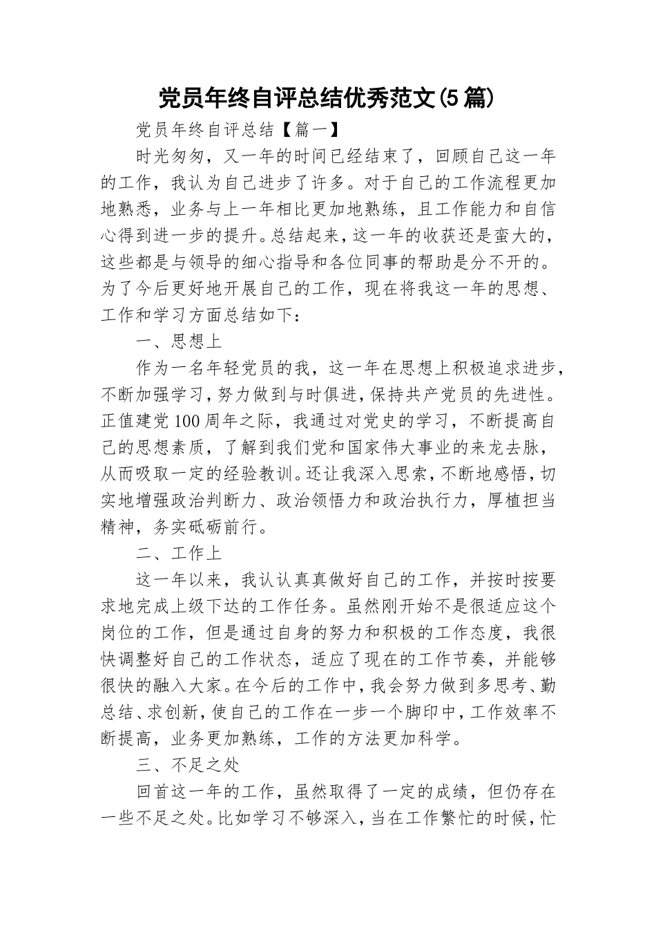 党员年终自评总结优秀范文(5篇).doc_第1页