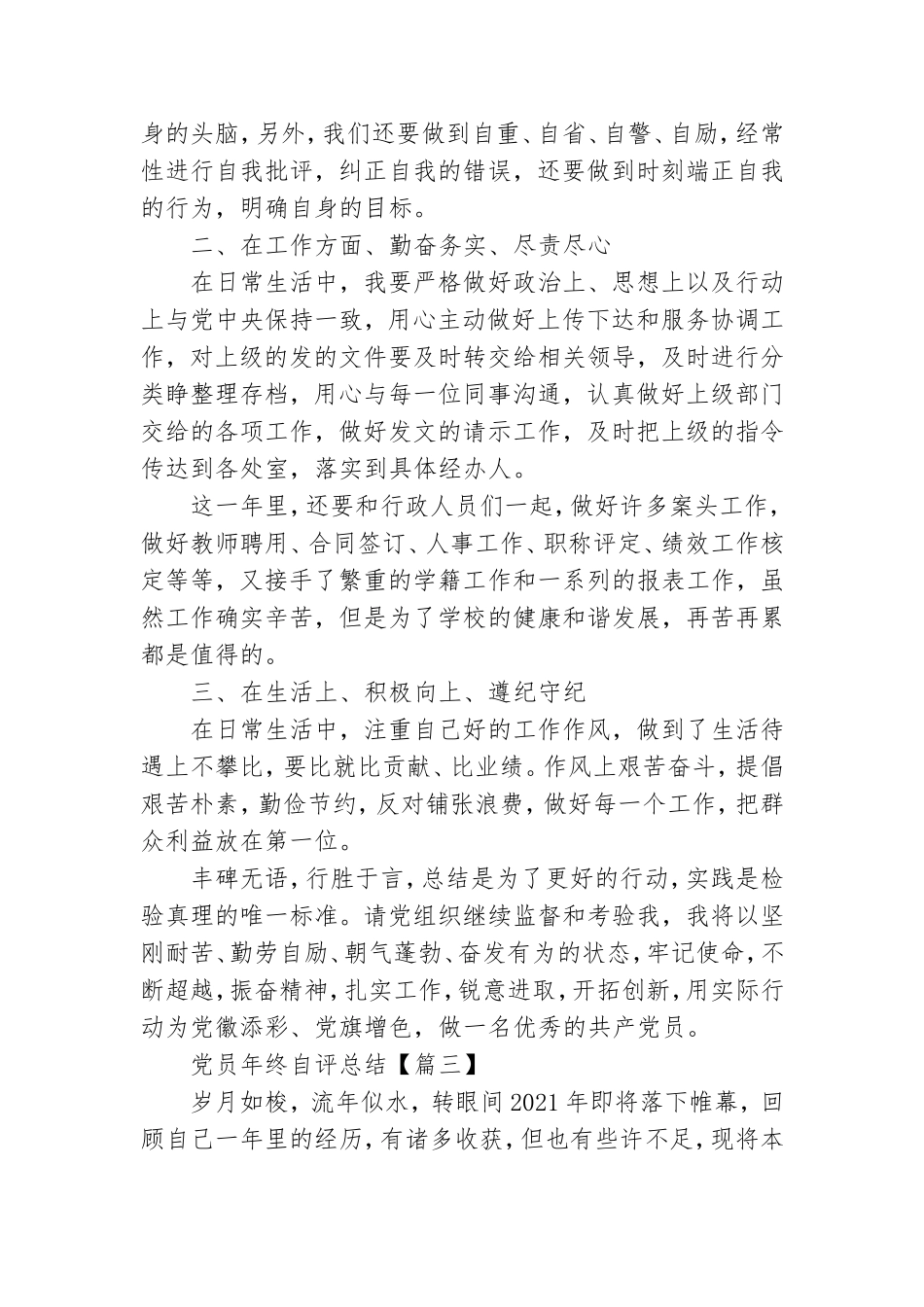党员年终自评总结优秀范文(5篇).doc_第3页