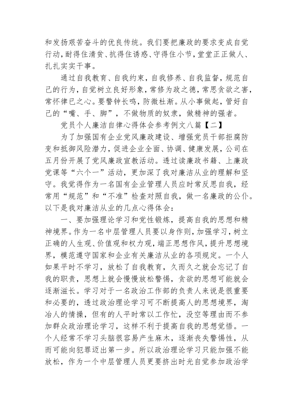 党员个人廉洁自律心得体会参考例文八篇.doc_第2页