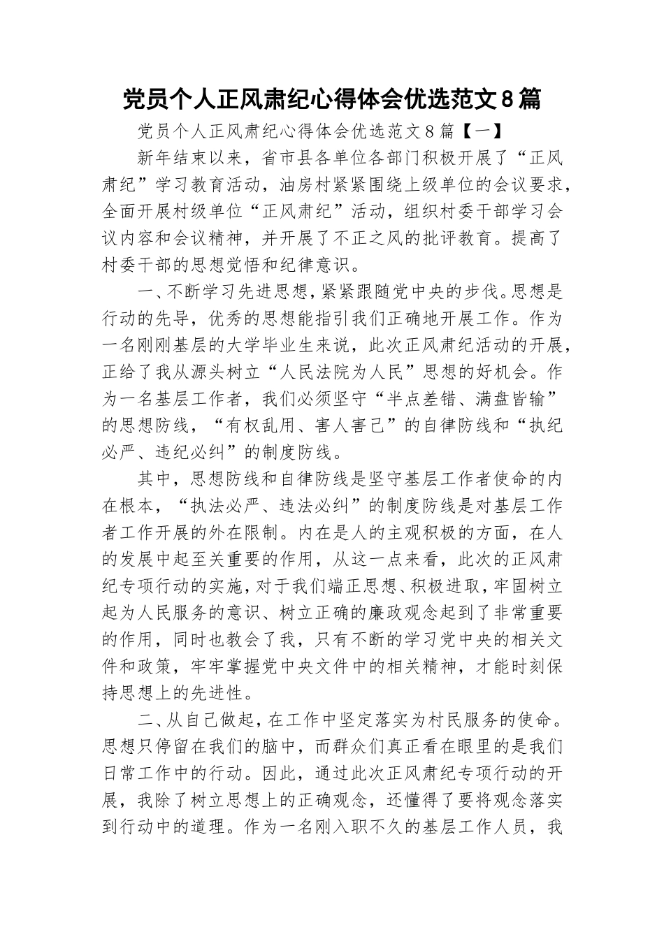 党员个人正风肃纪心得体会优选范文8篇.doc_第1页