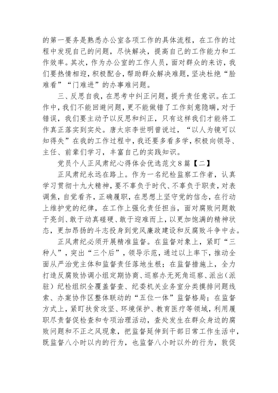 党员个人正风肃纪心得体会优选范文8篇.doc_第2页