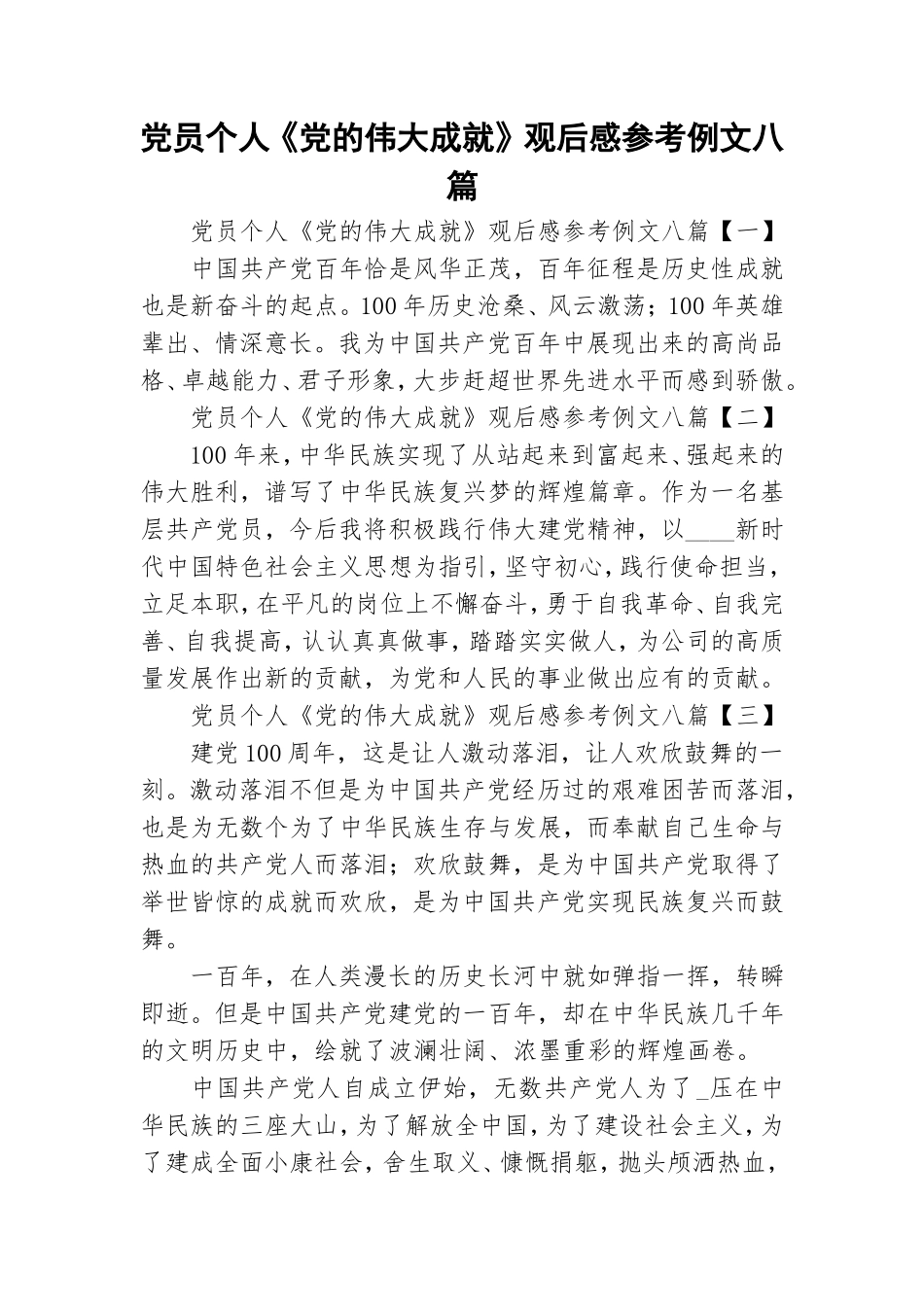 党员个人《党的伟大成就》观后感参考例文八篇.doc_第1页