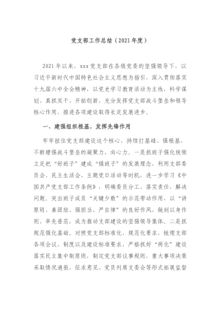 党支部工作总结（2021年度）.docx