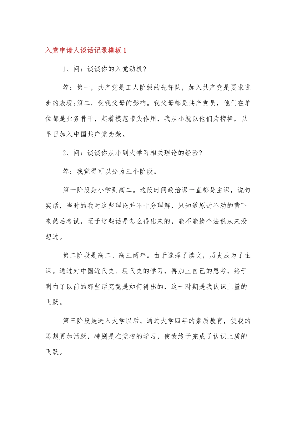 入党申请人入党谈话记录模板5篇.docx_第1页
