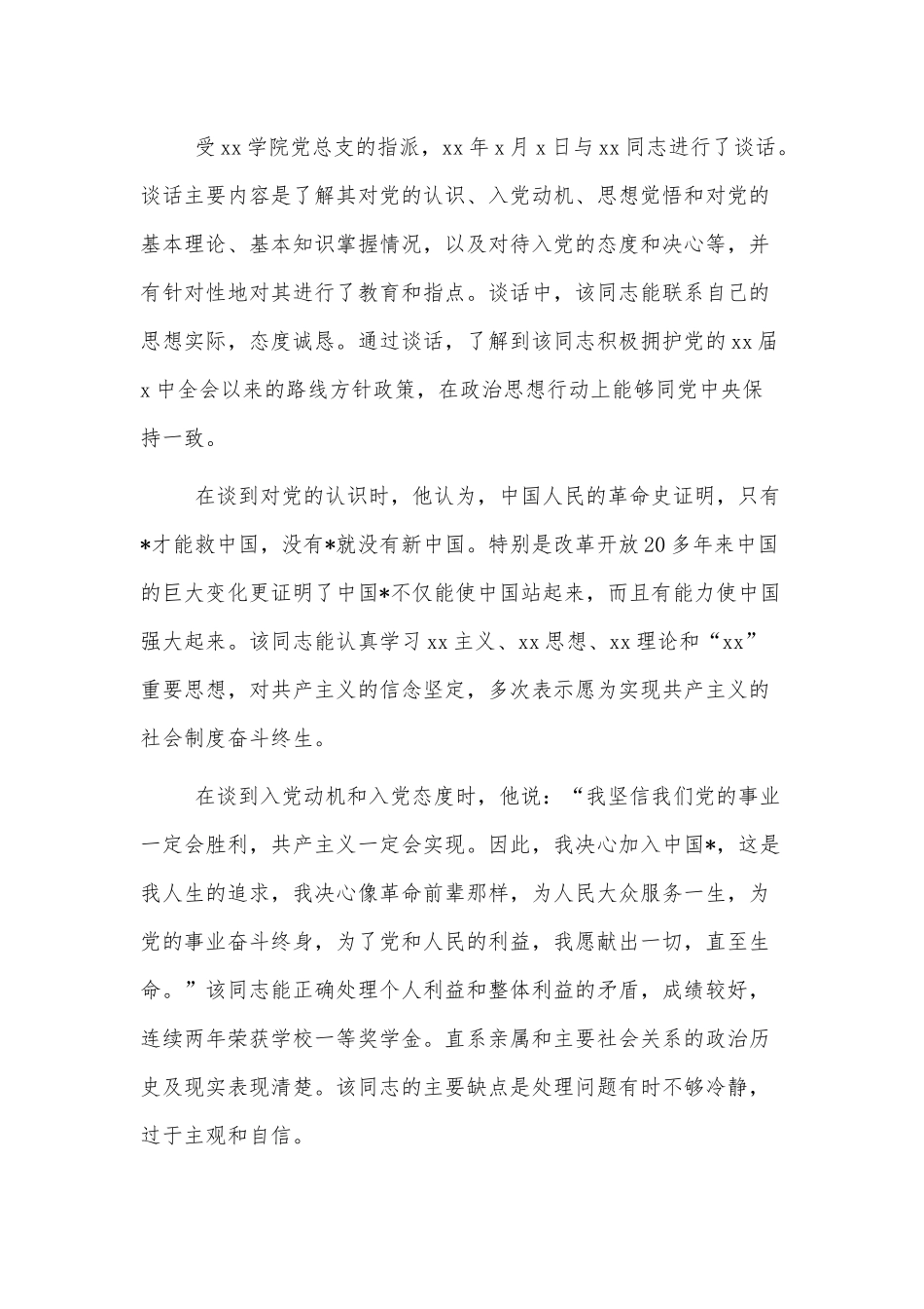 入党申请人入党谈话记录模板5篇.docx_第3页